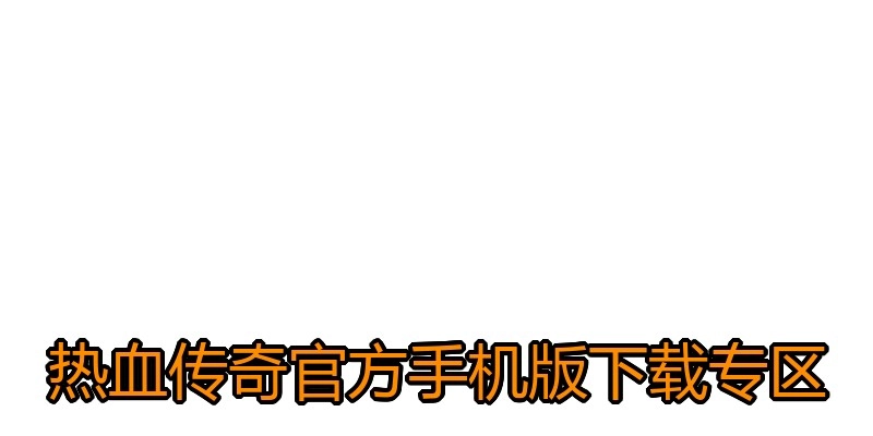 热血传奇官方手机版下载专区