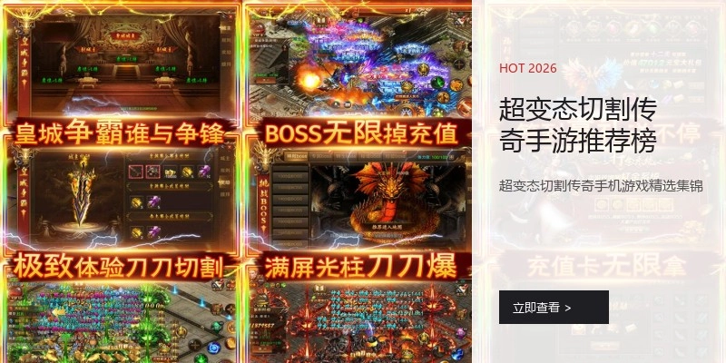 超变态切割传奇手游推荐榜