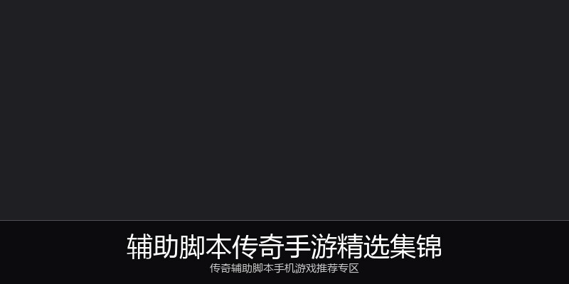 辅助脚本传奇手游精选集锦