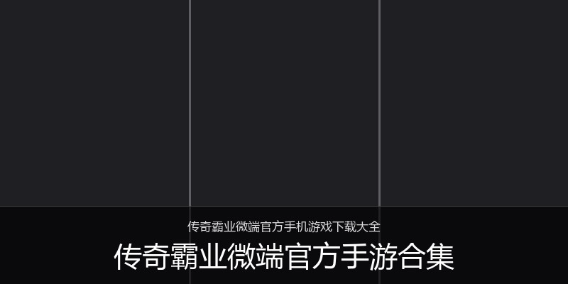 传奇霸业微端官方手游合集