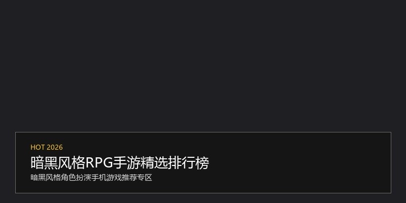 暗黑风格RPG手游精选排行榜