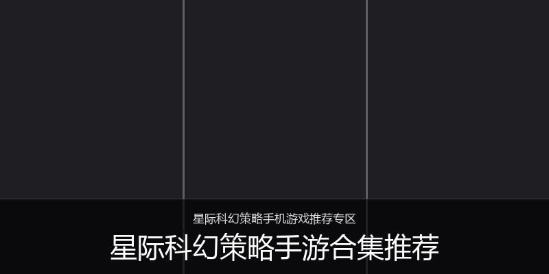 星际科幻策略手游合集推荐