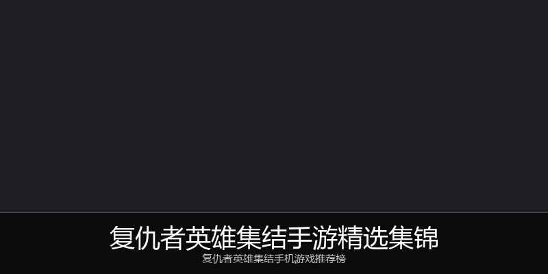 复仇者英雄集结手游精选集锦