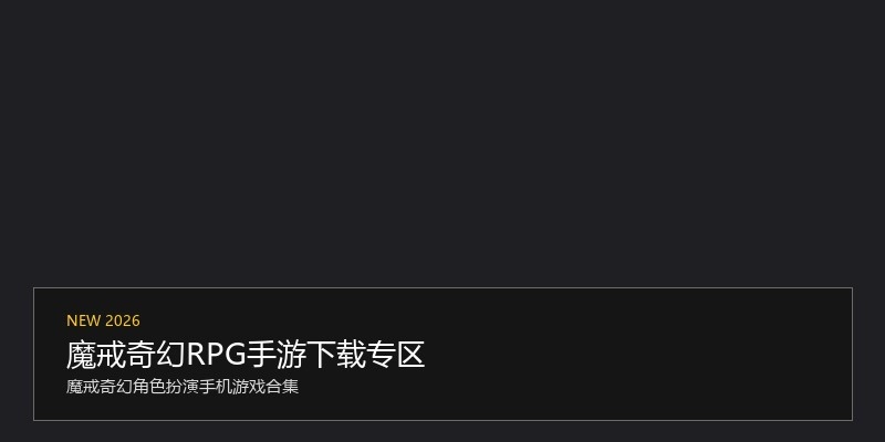魔戒奇幻RPG手游下载专区