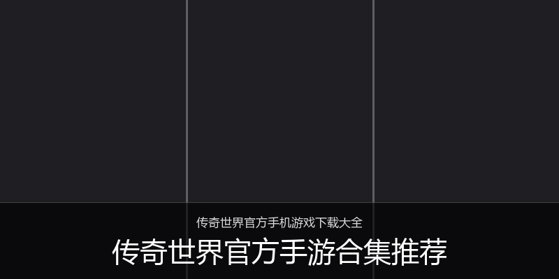 传奇世界官方手游合集推荐
