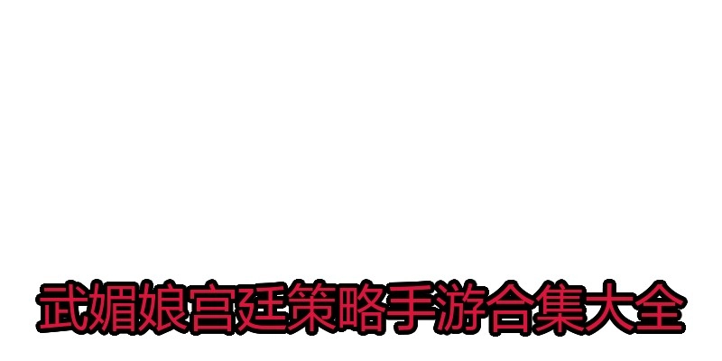 武媚娘宫廷策略手游合集大全