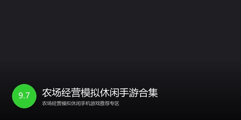 农场经营模拟休闲手游合集