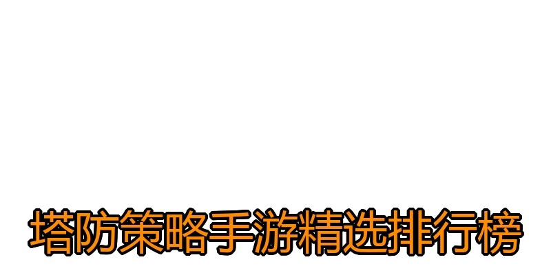 塔防策略手游精选排行榜