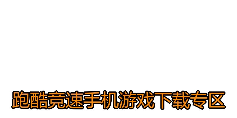 跑酷竞速手机游戏下载专区