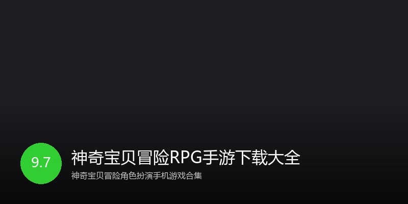 神奇宝贝冒险RPG手游下载大全