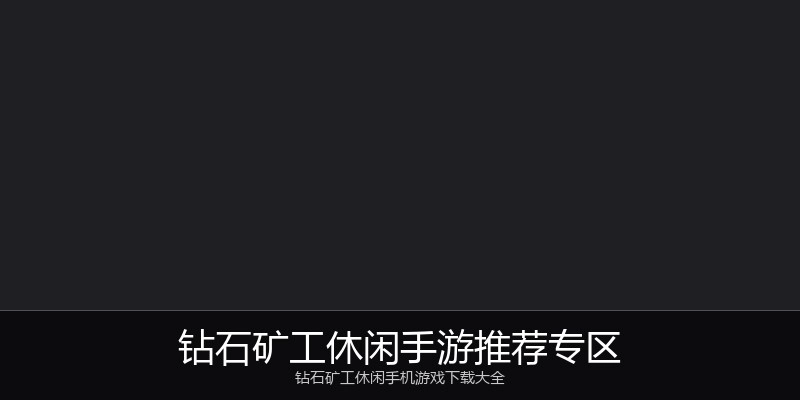 钻石矿工休闲手游推荐专区