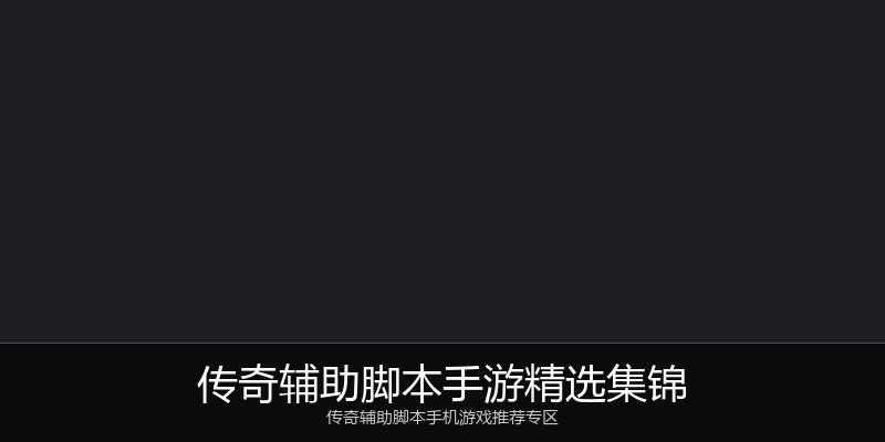 传奇辅助脚本手游精选集锦