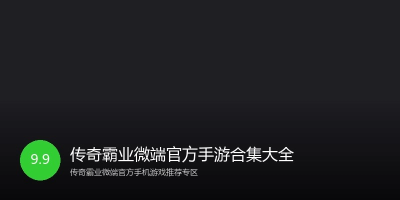 传奇霸业微端官方手游合集大全
