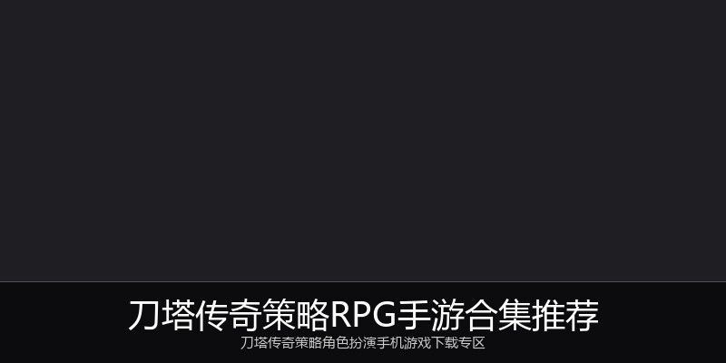刀塔传奇策略RPG手游合集推荐