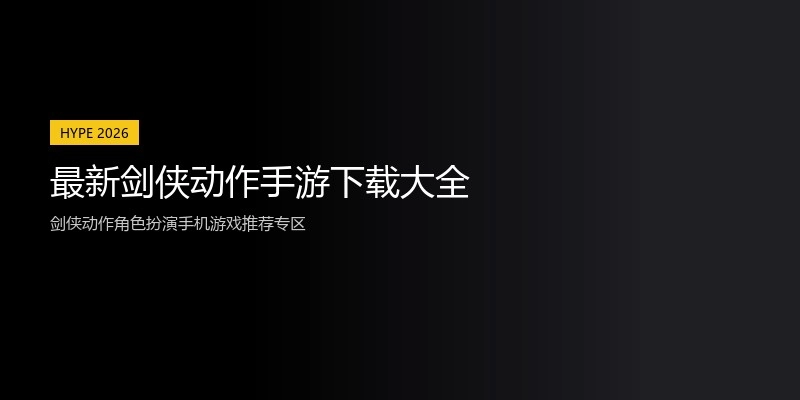 最新剑侠动作手游下载大全