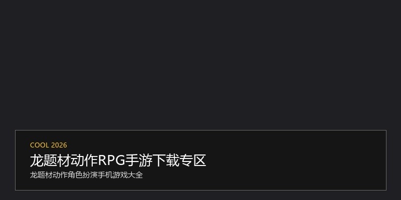 龙题材动作RPG手游下载专区