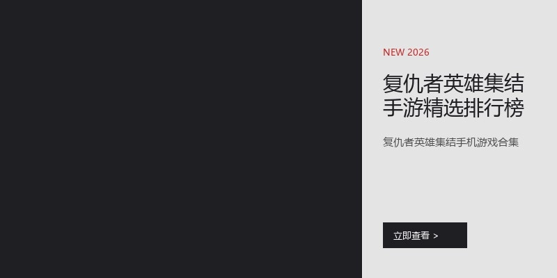 复仇者英雄集结手游精选排行榜