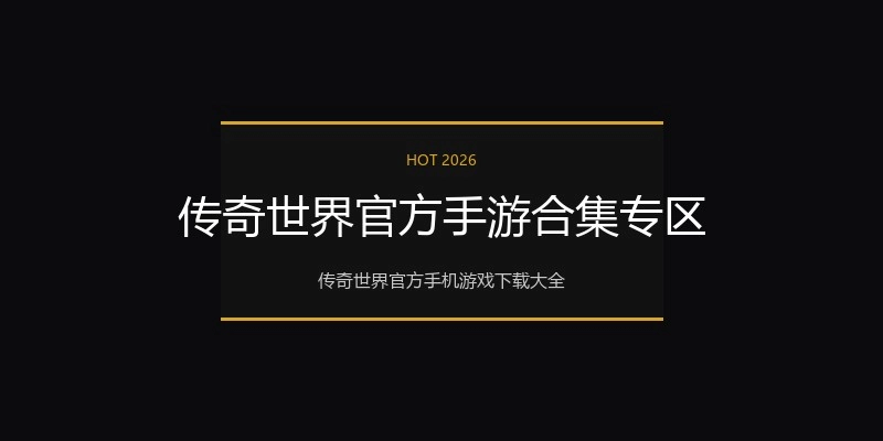 传奇世界官方手游合集专区