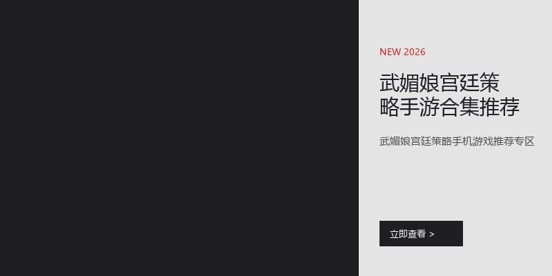 武媚娘宫廷策略手游合集推荐
