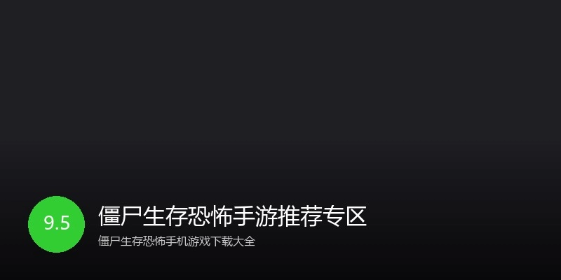 僵尸生存恐怖手游推荐专区