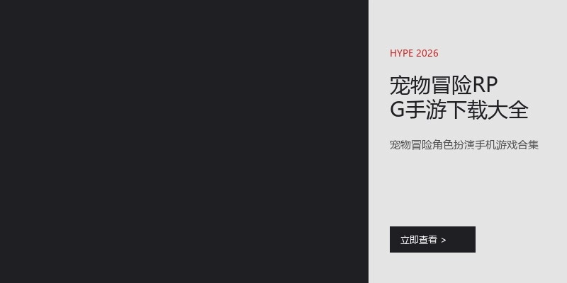 宠物冒险RPG手游下载大全