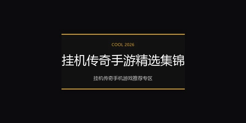 挂机传奇手游精选集锦