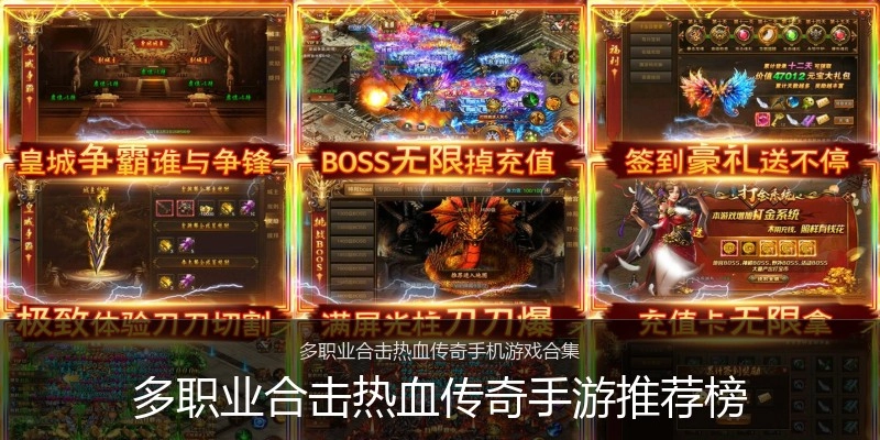 多职业合击热血传奇手游推荐榜