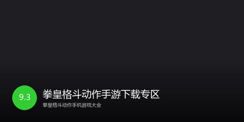 拳皇格斗动作手游下载专区