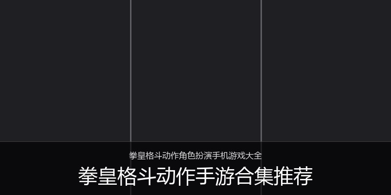 拳皇格斗动作手游合集推荐