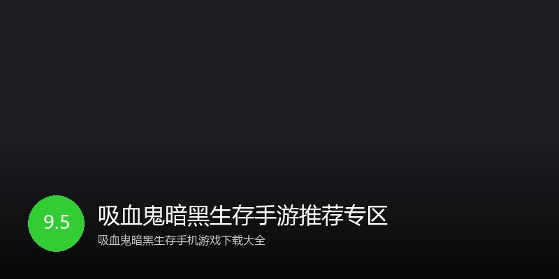 吸血鬼暗黑生存手游推荐专区