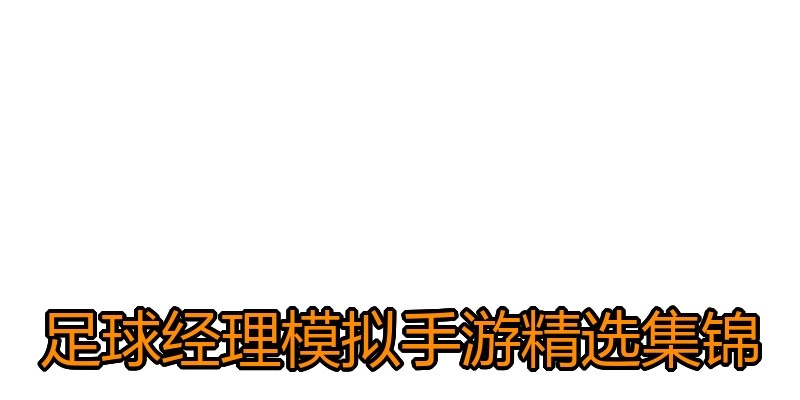 足球经理模拟手游精选集锦