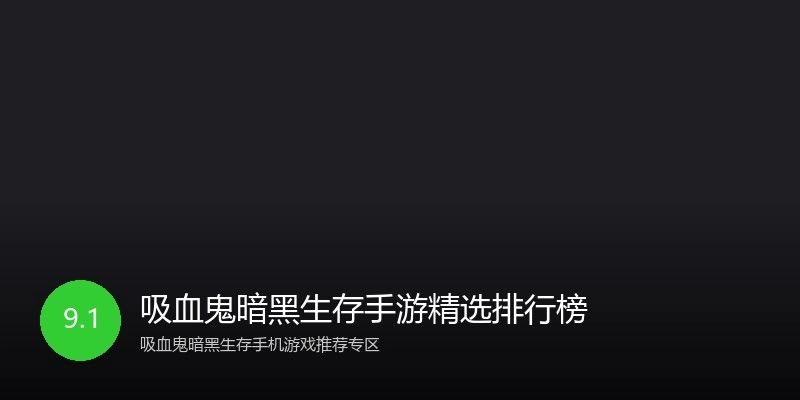 吸血鬼暗黑生存手游精选排行榜
