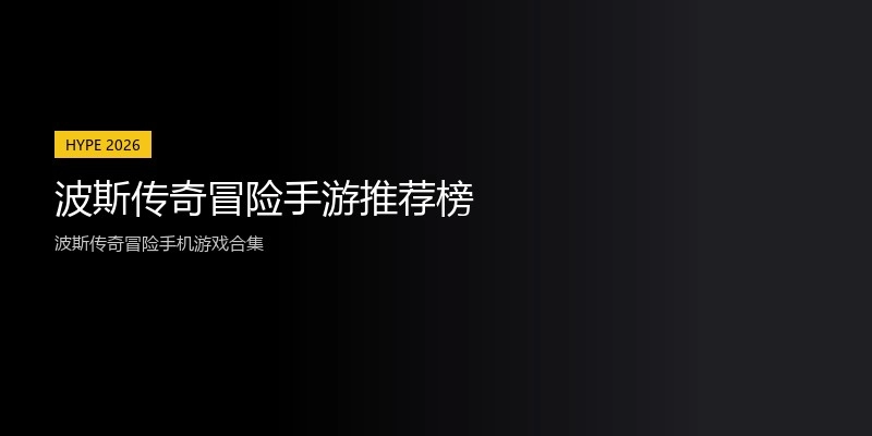 波斯传奇冒险手游推荐榜