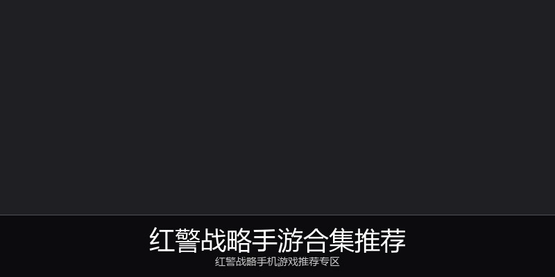 红警战略手游合集推荐