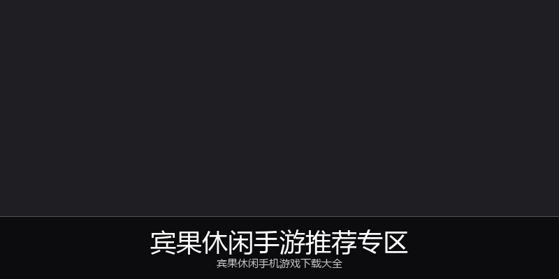 宾果休闲手游推荐专区