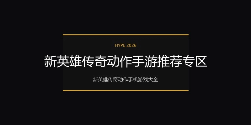 新英雄传奇动作手游推荐专区