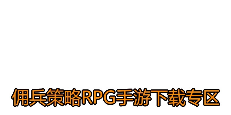 佣兵策略RPG手游下载专区