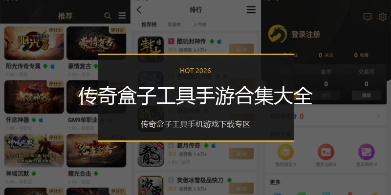 传奇盒子工具手游合集大全