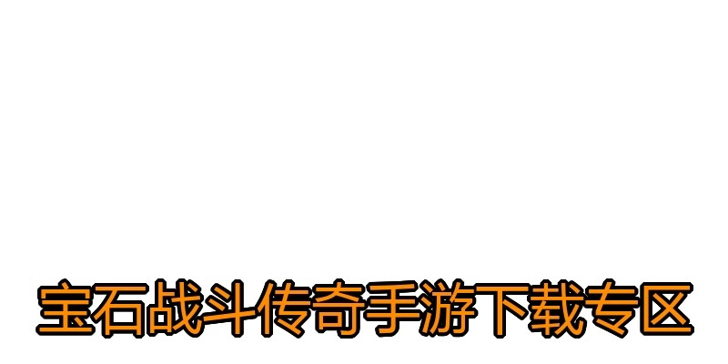 宝石战斗传奇手游下载专区