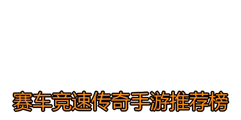 赛车竞速传奇手游推荐榜