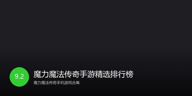 魔力魔法传奇手游精选排行榜