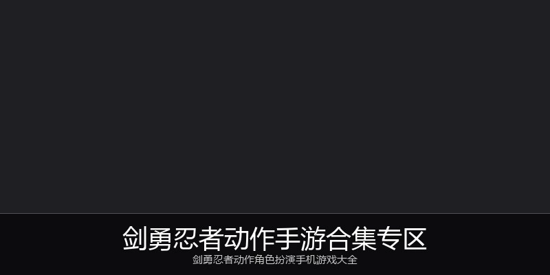 剑勇忍者动作手游合集专区