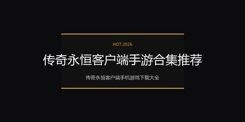 传奇永恒客户端手游合集推荐