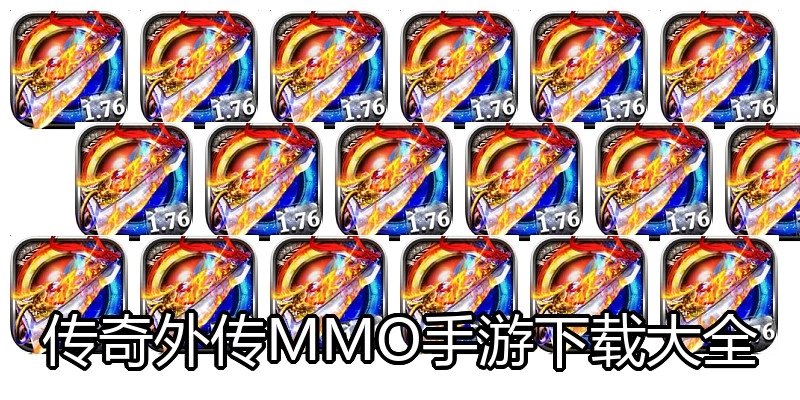 传奇外传MMO手游下载大全