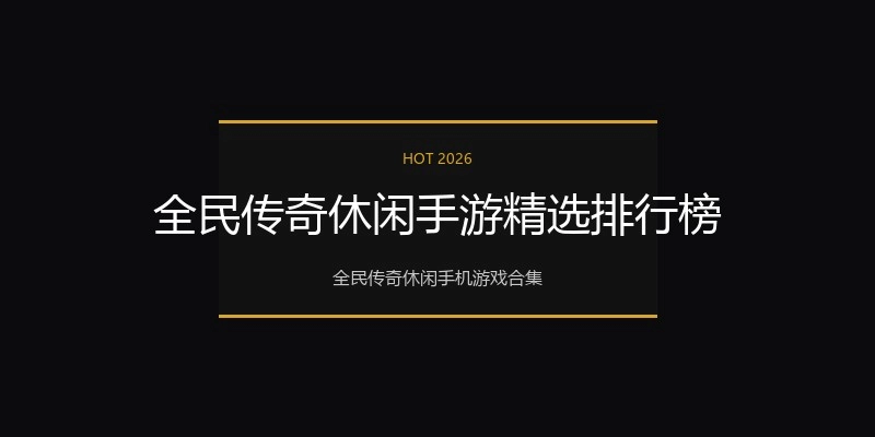 全民传奇休闲手游精选排行榜