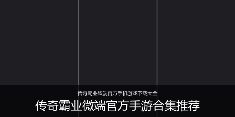 传奇霸业微端官方手游合集推荐