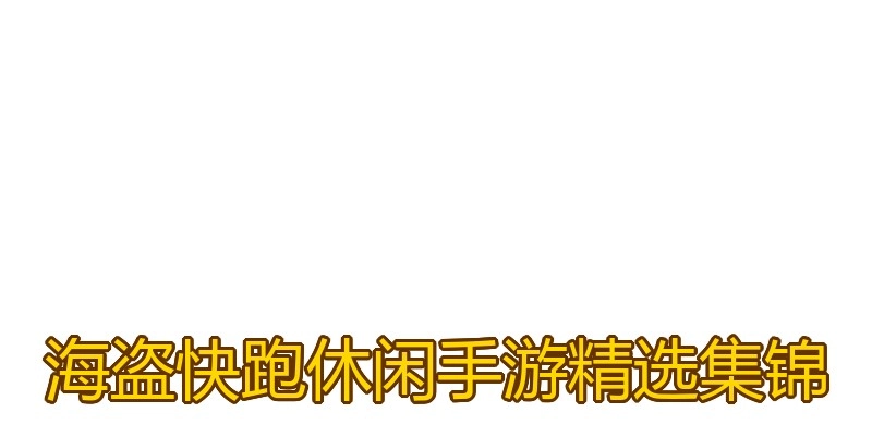 海盗快跑休闲手游精选集锦