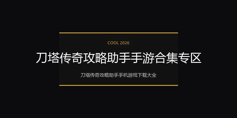 刀塔传奇攻略助手手游合集专区