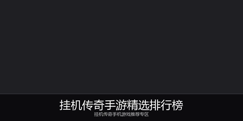 挂机传奇手游精选排行榜