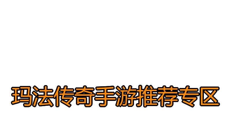 玛法传奇手游推荐专区